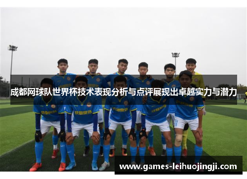 成都网球队世界杯技术表现分析与点评展现出卓越实力与潜力