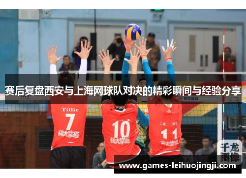 赛后复盘西安与上海网球队对决的精彩瞬间与经验分享