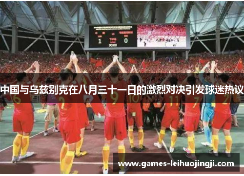 中国与乌兹别克在八月三十一日的激烈对决引发球迷热议