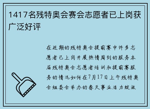 1417名残特奥会赛会志愿者已上岗获广泛好评