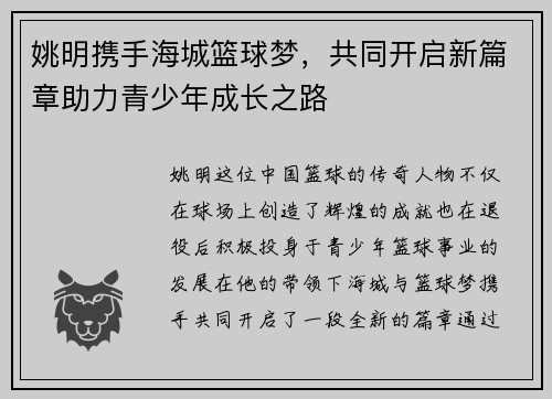 姚明携手海城篮球梦，共同开启新篇章助力青少年成长之路