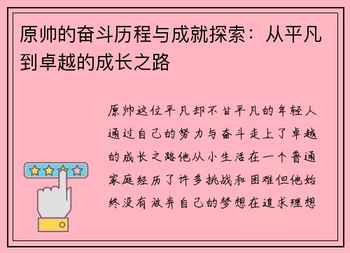 原帅的奋斗历程与成就探索：从平凡到卓越的成长之路