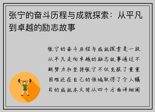 张宁的奋斗历程与成就探索：从平凡到卓越的励志故事